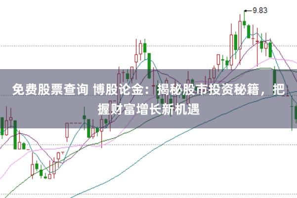 免费股票查询 博股论金：揭秘股市投资秘籍，把握财富增长新机遇