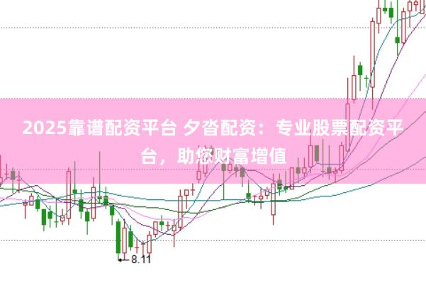 2025靠谱配资平台 夕沓配资：专业股票配资平台，助您财富增值