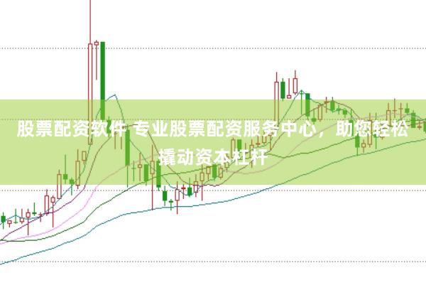 股票配资软件 专业股票配资服务中心，助您轻松撬动资本杠杆