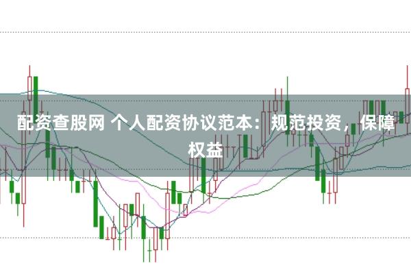 配资查股网 个人配资协议范本:规范投资,保障权益
