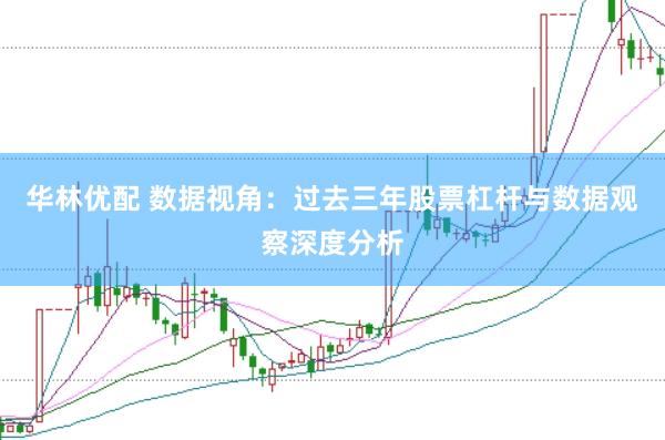 华林优配 数据视角:过去三年股票杠杆与数据观察深度分析