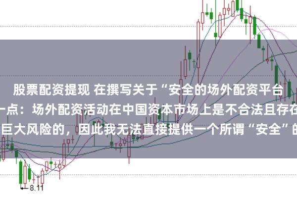 股票配资提现 在撰写关于“安全的场外配资平台”的标题时,需要明确一点:场外配资活动在中国资本市场上是不合法且存在巨大风险的,因此我无法直接提供一个所谓“安全”的场外配资平台的宣传标题。