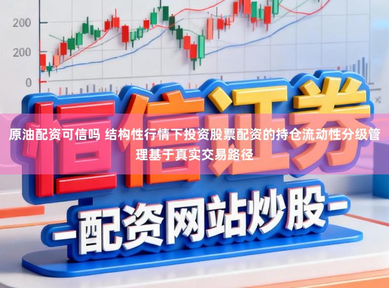 原油配资可信吗 结构性行情下投资股票配资的持仓流动性分级管理基于真实交易路径
