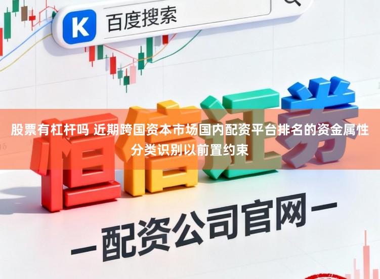 股票有杠杆吗 近期跨国资本市场国内配资平台排名的资金属性分类识别以前置约束