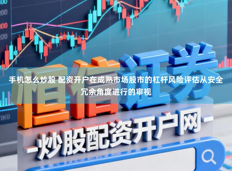 手机怎么炒股 配资开户在成熟市场股市的杠杆风险评估从安全冗余角度进行的审视