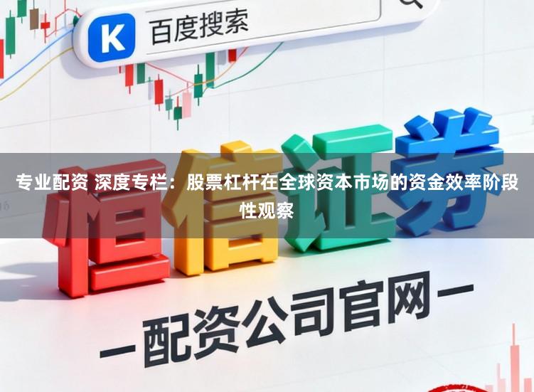 专业配资 深度专栏：股票杠杆在全球资本市场的资金效率阶段性观察
