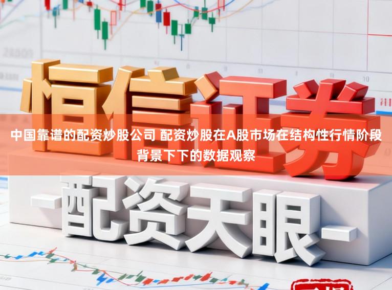 中国靠谱的配资炒股公司 配资炒股在A股市场在结构性行情阶段背景下下的数据观察