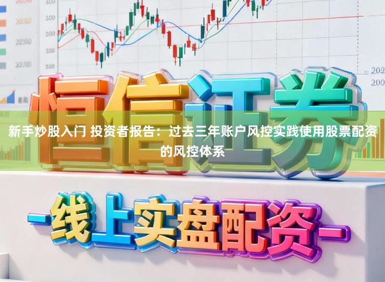 新手炒股入门 投资者报告：过去三年账户风控实践使用股票配资的风控体系