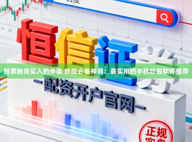 股票融资买入的步骤 炒股必备神器：最实用的手机炒股软件推荐