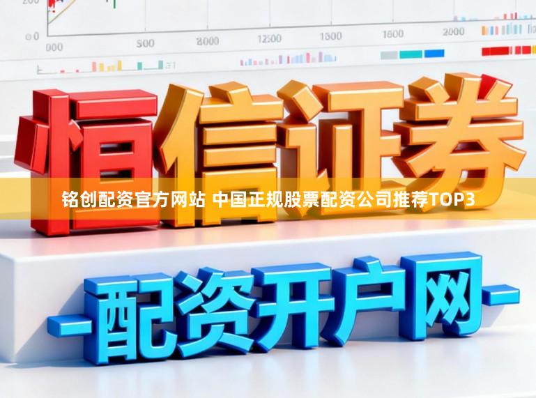铭创配资官方网站 中国正规股票配资公司推荐TOP3