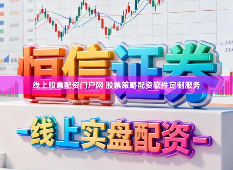 线上股票配资门户网 股票策略配资软件定制服务