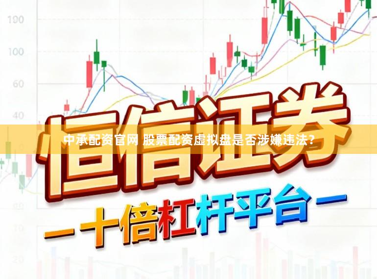 中承配资官网 股票配资虚拟盘是否涉嫌违法？