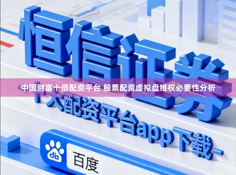 中国财富十倍配资平台 股票配资虚拟盘维权必要性分析