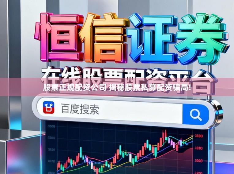 股票正规配资公司 揭秘股票私募配资骗局!