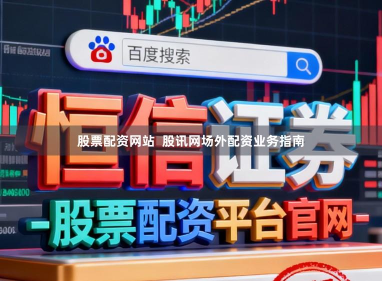 股票配资网站 股讯网场外配资业务指南