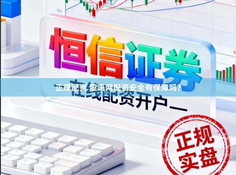正规配资 股讯网配资安全有保障吗？