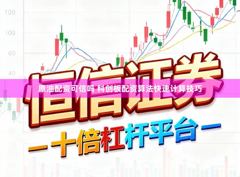 原油配资可信吗 科创板配资算法快速计算技巧