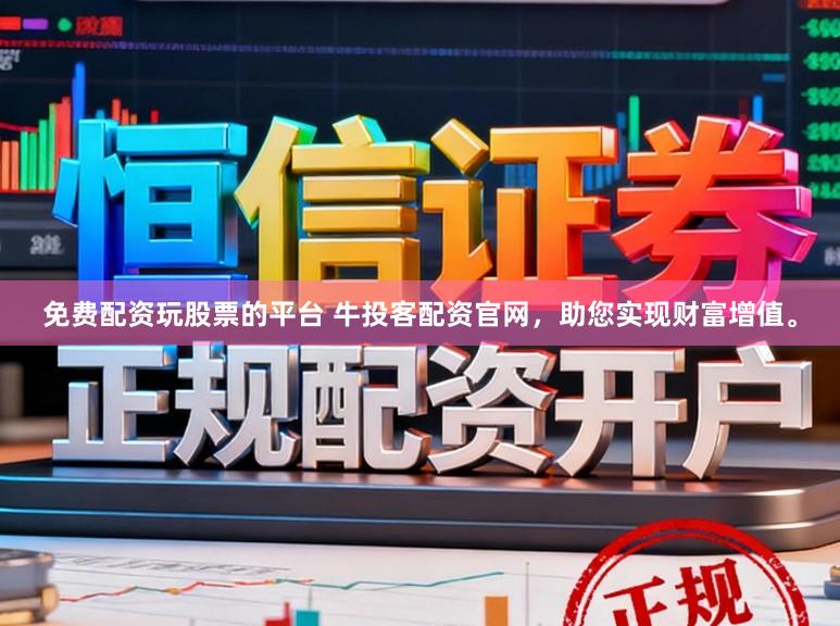 免费配资玩股票的平台 牛投客配资官网，助您实现财富增值。