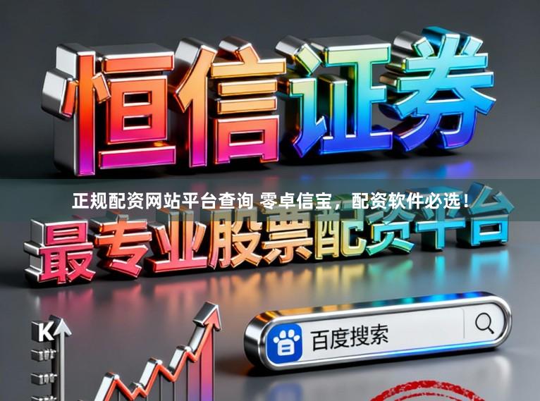 正规配资网站平台查询 零卓信宝，配资软件必选！