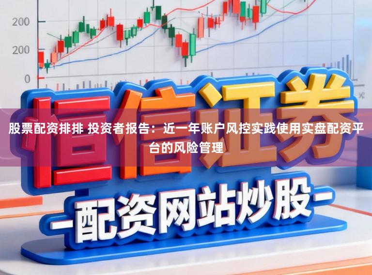 股票配资排排 投资者报告：近一年账户风控实践使用实盘配资平台的风险管理