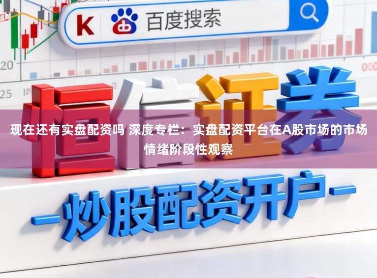 现在还有实盘配资吗 深度专栏：实盘配资平台在A股市场的市场情绪阶段性观察