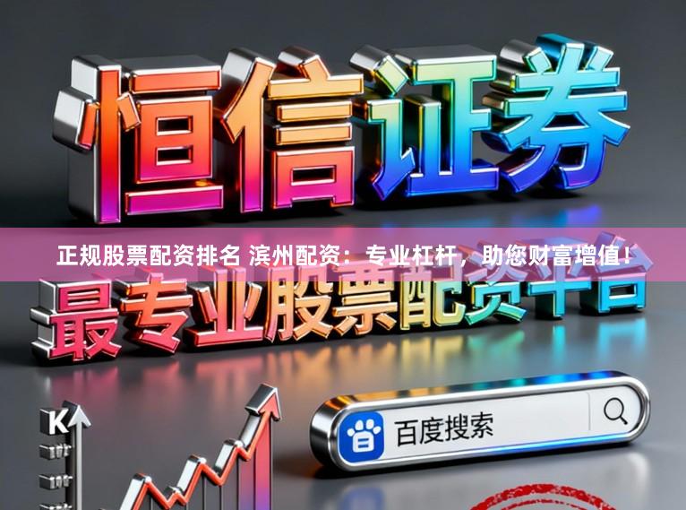 正规股票配资排名 滨州配资：专业杠杆，助您财富增值！