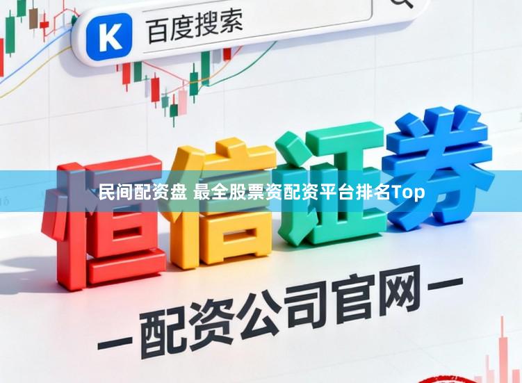 民间配资盘 最全股票资配资平台排名Top