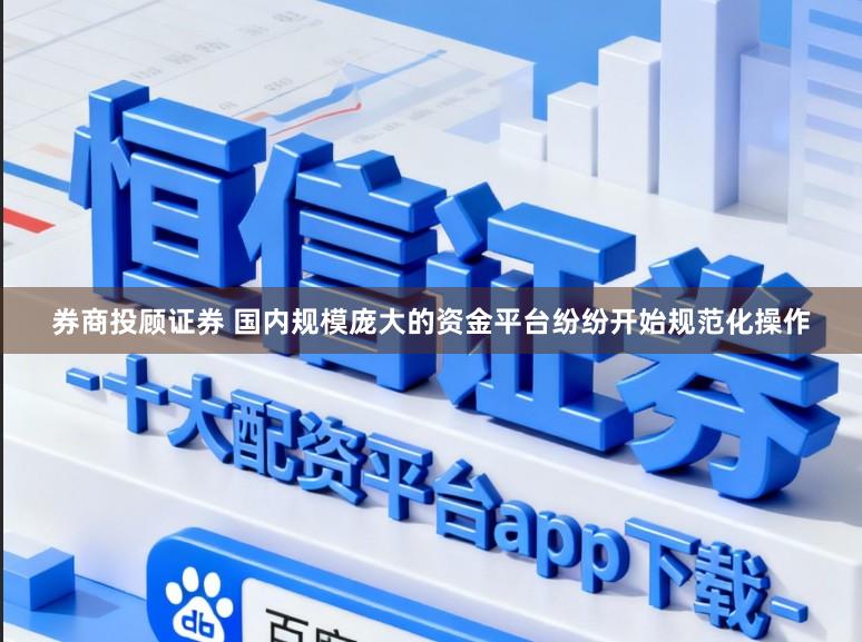 券商投顾证券 国内规模庞大的资金平台纷纷开始规范化操作