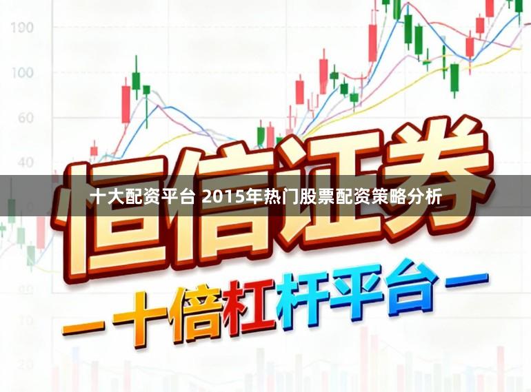 十大配资平台 2015年热门股票配资策略分析