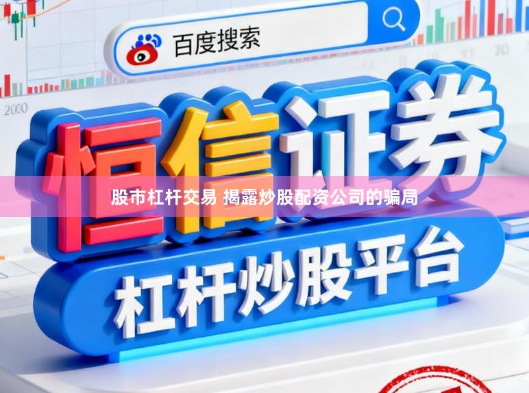 股市杠杆交易 揭露炒股配资公司的骗局
