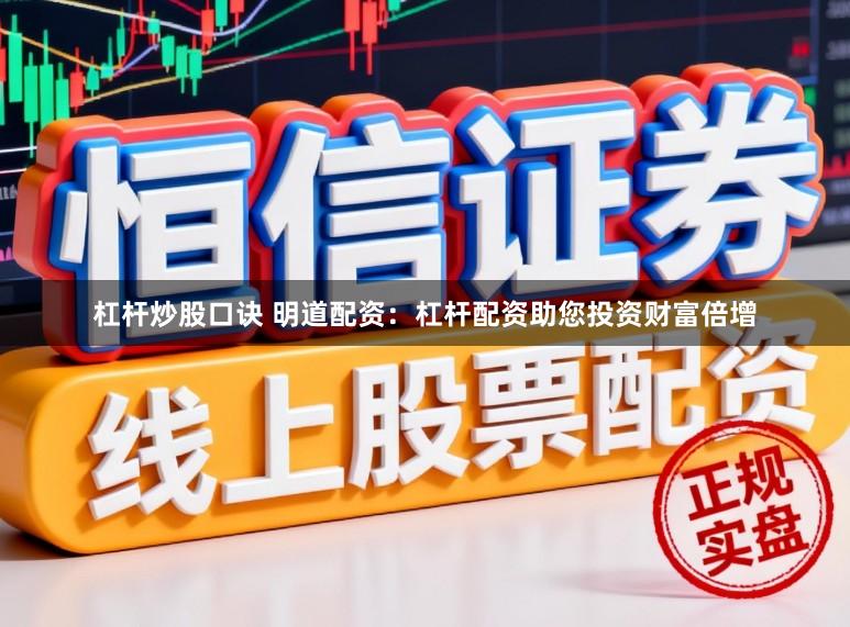 杠杆炒股口诀 明道配资：杠杆配资助您投资财富倍增