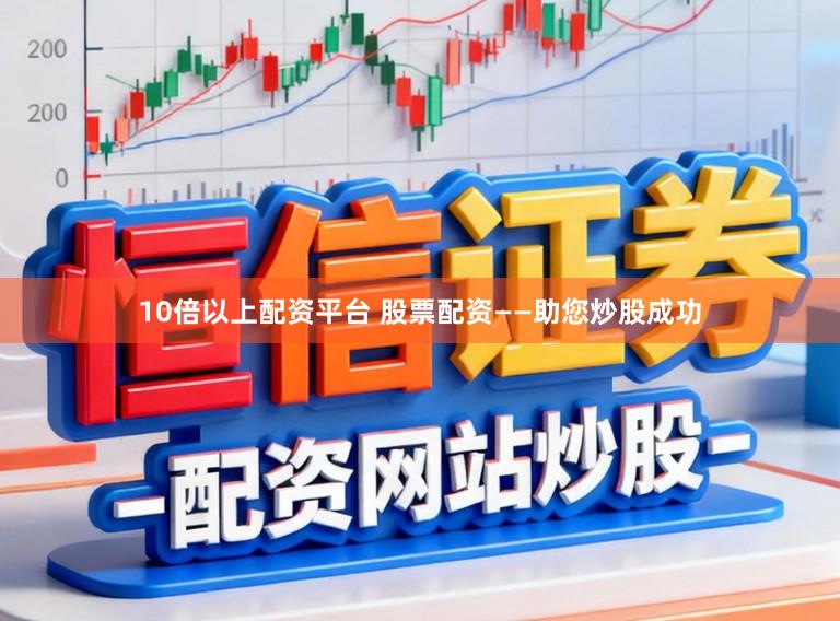10倍以上配资平台 股票配资——助您炒股成功