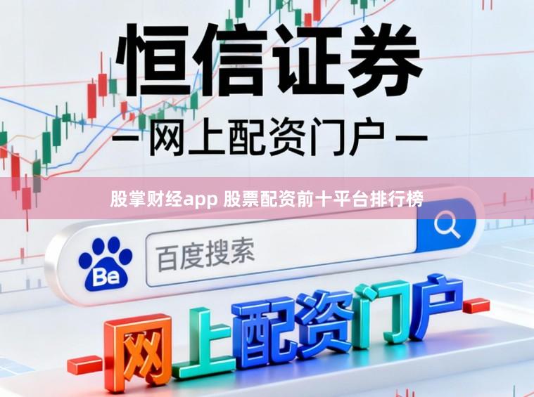 股掌财经app 股票配资前十平台排行榜