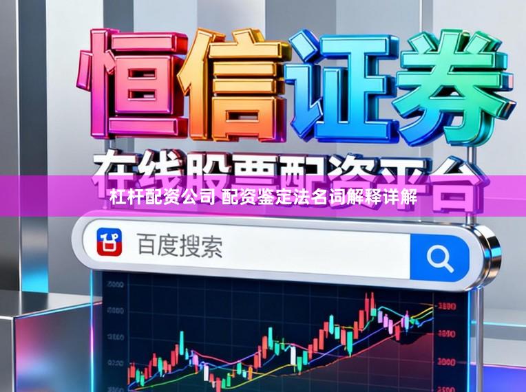 杠杆配资公司 配资鉴定法名词解释详解