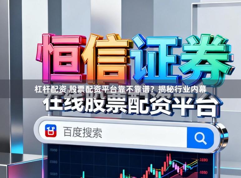 杠杆配资 股票配资平台靠不靠谱？揭秘行业内幕